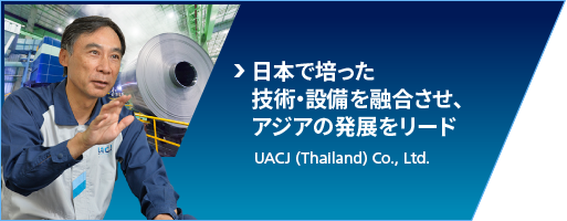 日本で培った技術・設備を融合させ、アジアの発展をリード：UACJ (Thailand) Co., Ltd.