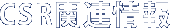 CSR関連情報