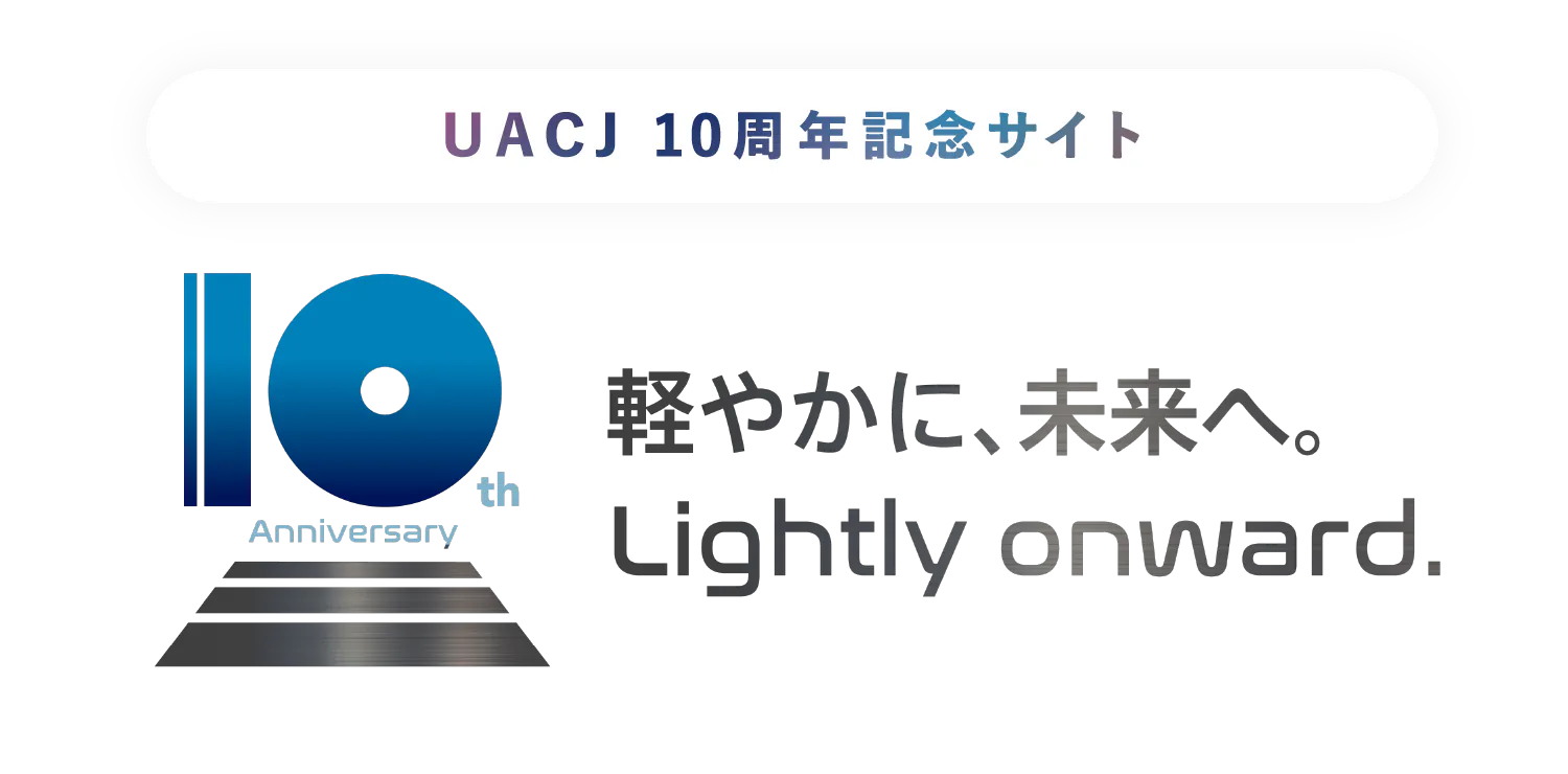 UACJ10周年記念サイト 軽やかに、未来へ Lightly onward.