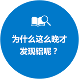 为什么这么晚才发现铝呢？