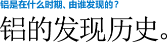 铝是在什么时期、由谁发现的？铝的发现历史。