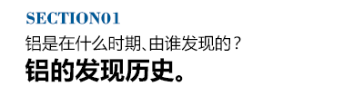 铝是在什么时期、由谁发现的？铝的发现历史。