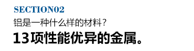 铝是一种什么样的材料？13项性能优异的金属。