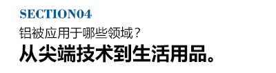 铝被应用于哪些领域？从尖端技术到生活用品。