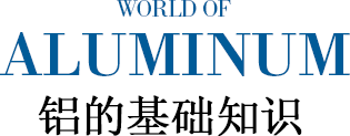 WORLD OF ALUMINUM 铝的基础知识