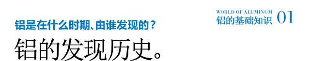 铝是在什么时期、由谁发现的？铝的发现历史。