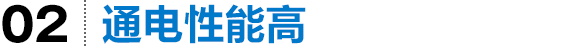 通电性能高