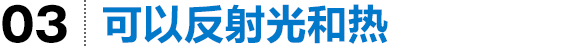 可以反射光和热
