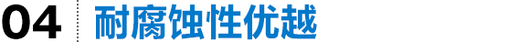 耐腐蚀性优越