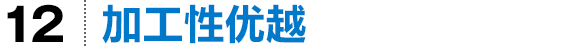 加工性优越