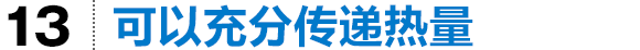 可以充分传递热量