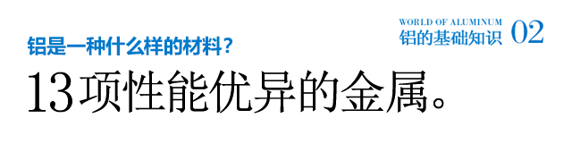 铝是一种什么样的材料？13项性能优异的金属。