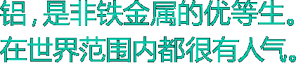 铝，是非铁金属的优等生。在世界范围内都很有人气。