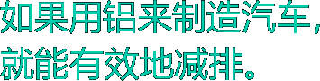 如果用铝来制造汽车，就能有效地减排。