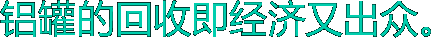 铝罐的回收即经济又出众。