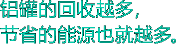 铝罐的回收越多，节省的能源也就越多。