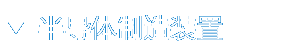 半导体制造装置