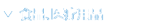 食品、医疗用品