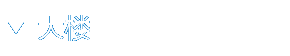 大楼