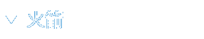 火箭