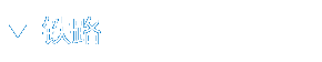 铁路