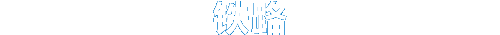 铁路