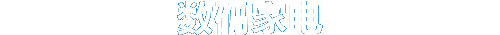 数码家电