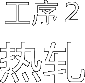 工序2 热轧