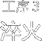 工序3 淬火