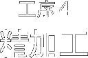 工序4 精加工