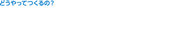 どうやってつくるの？ アルミニウムはこんなふうに作られます。