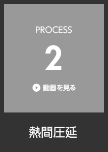 PROCESS2 熱間圧延