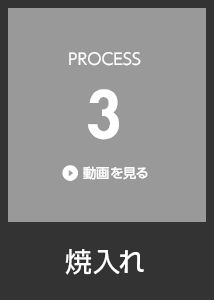 PROCESS3 焼入れ