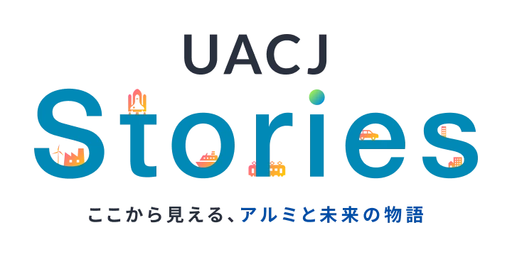 UACJ Stories ここから見える、アルミと未来の物語