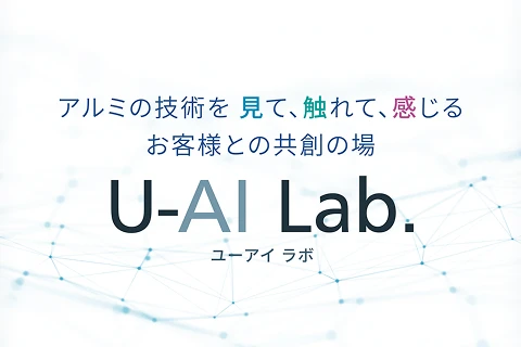 U-Al Lab.（ユーアイラボ）