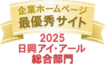 弊社サイトは日興アイ･アール株式会社の「2025年度 全上場企業ホームページ充実度ランキング」にて総合ランキング最優秀企業に選ばれました。