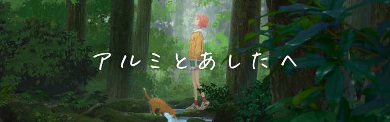 夢みるアル美　CM紹介