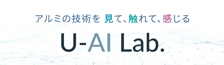U-AI Lab.（ユーアイラボ）