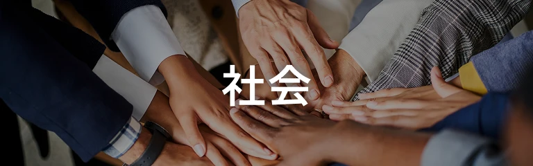 誰もが幸せを感じられる 健やかで調和のとれた社会へ