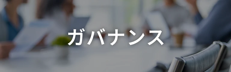 ガバナンス