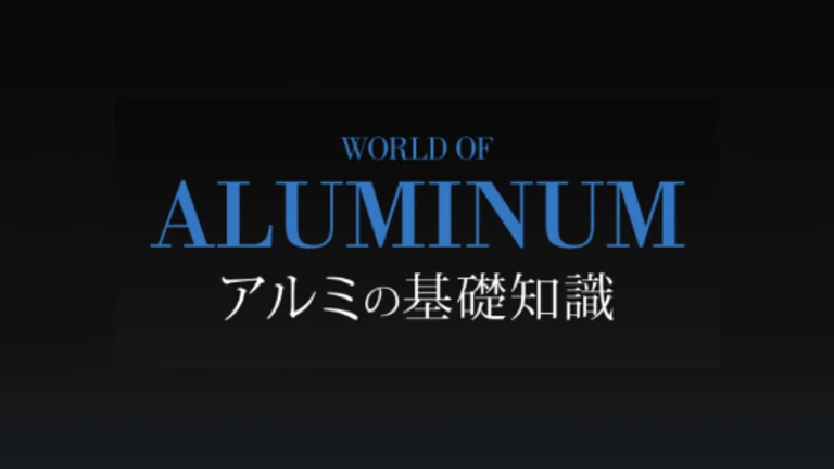 アルミニウムの基礎知識