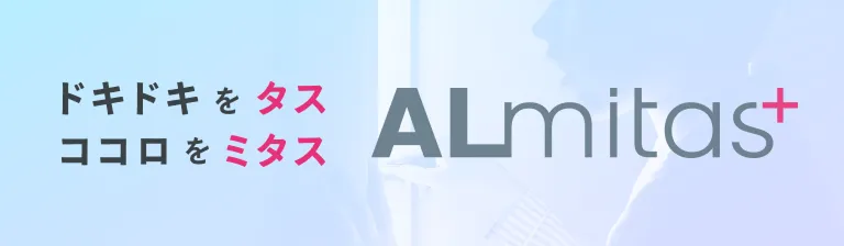ドキドキをタス ココロをミタス ALmitas+
