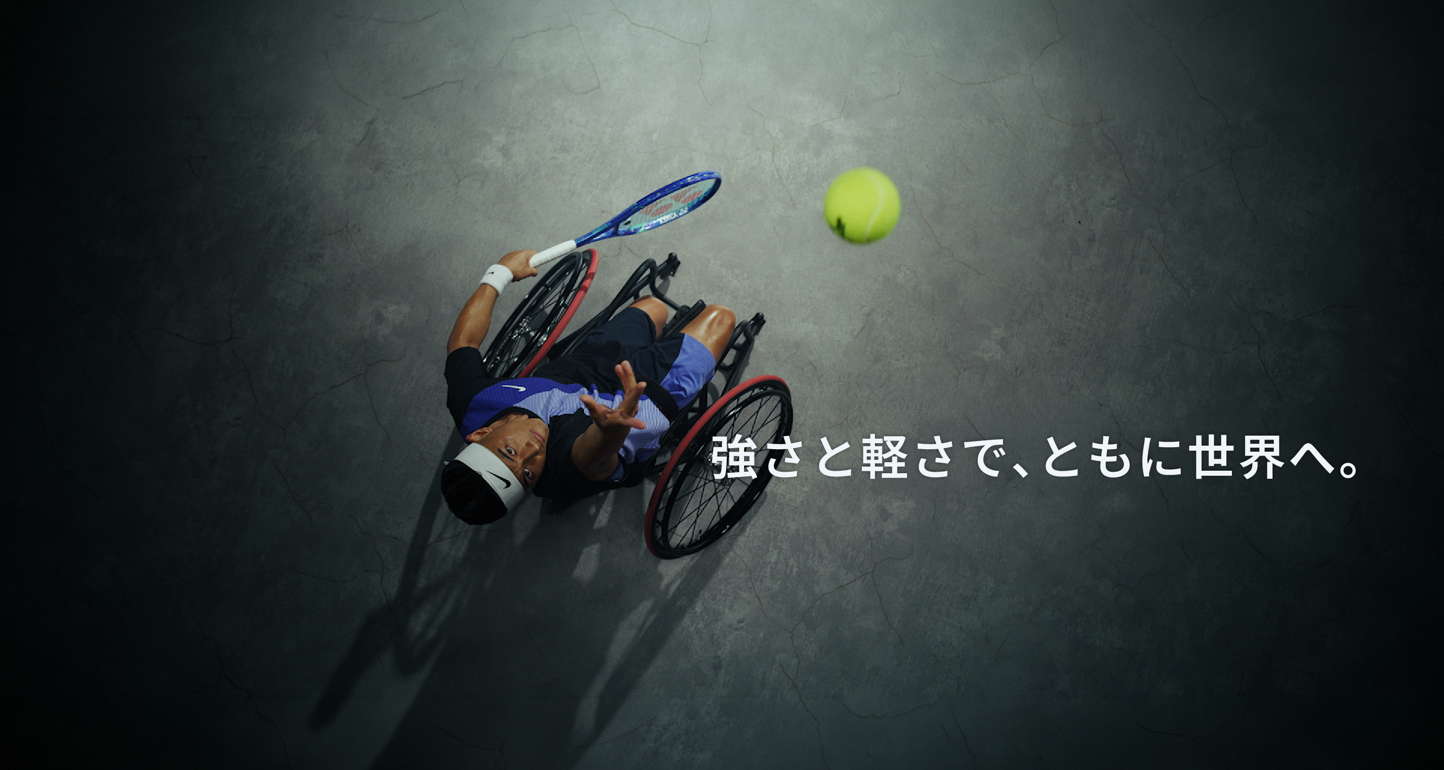 強さと軽さで、ともに世界へ。