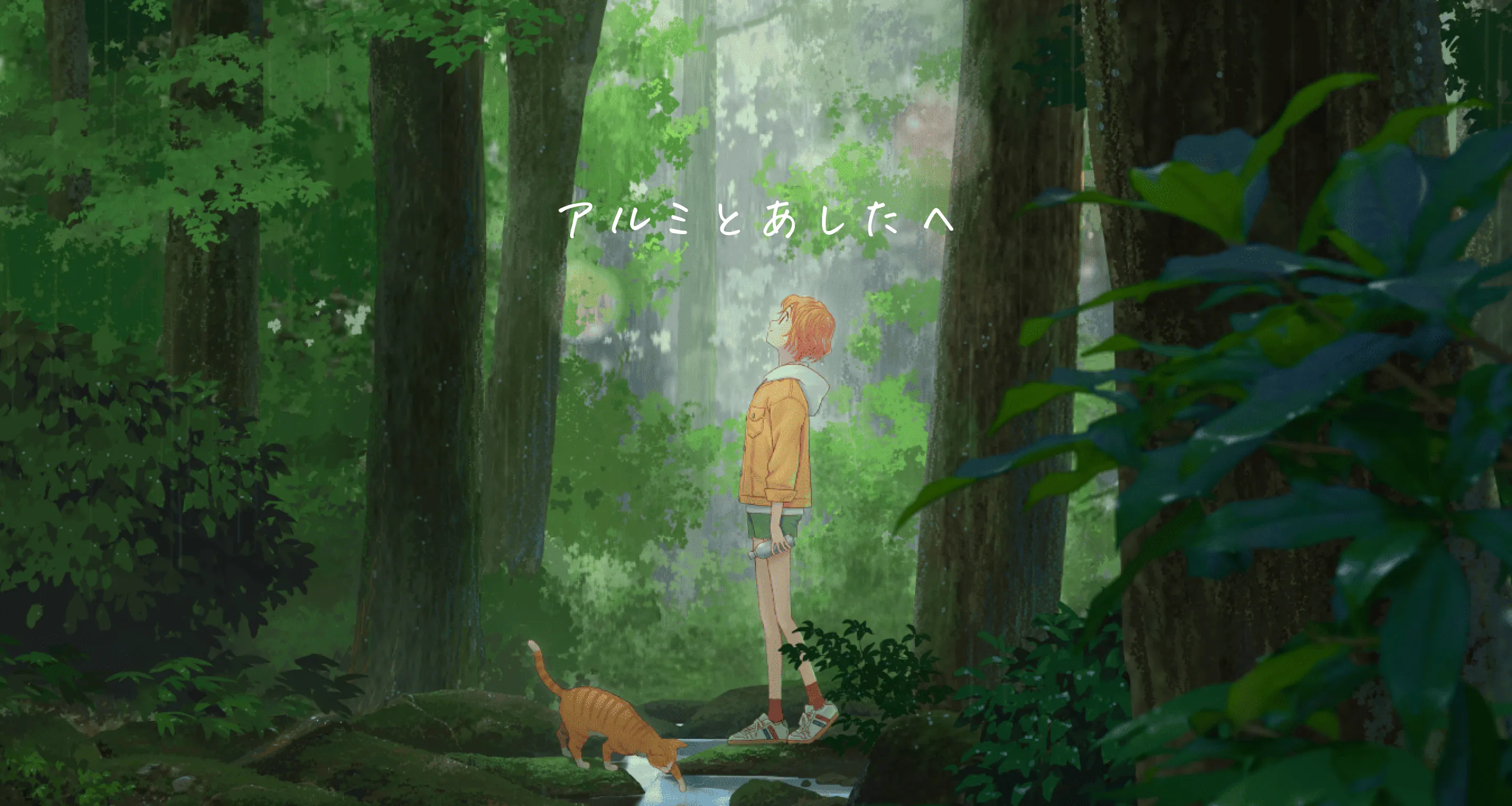 アルミとあしたへ