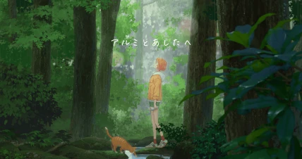 アルミとあしたへ