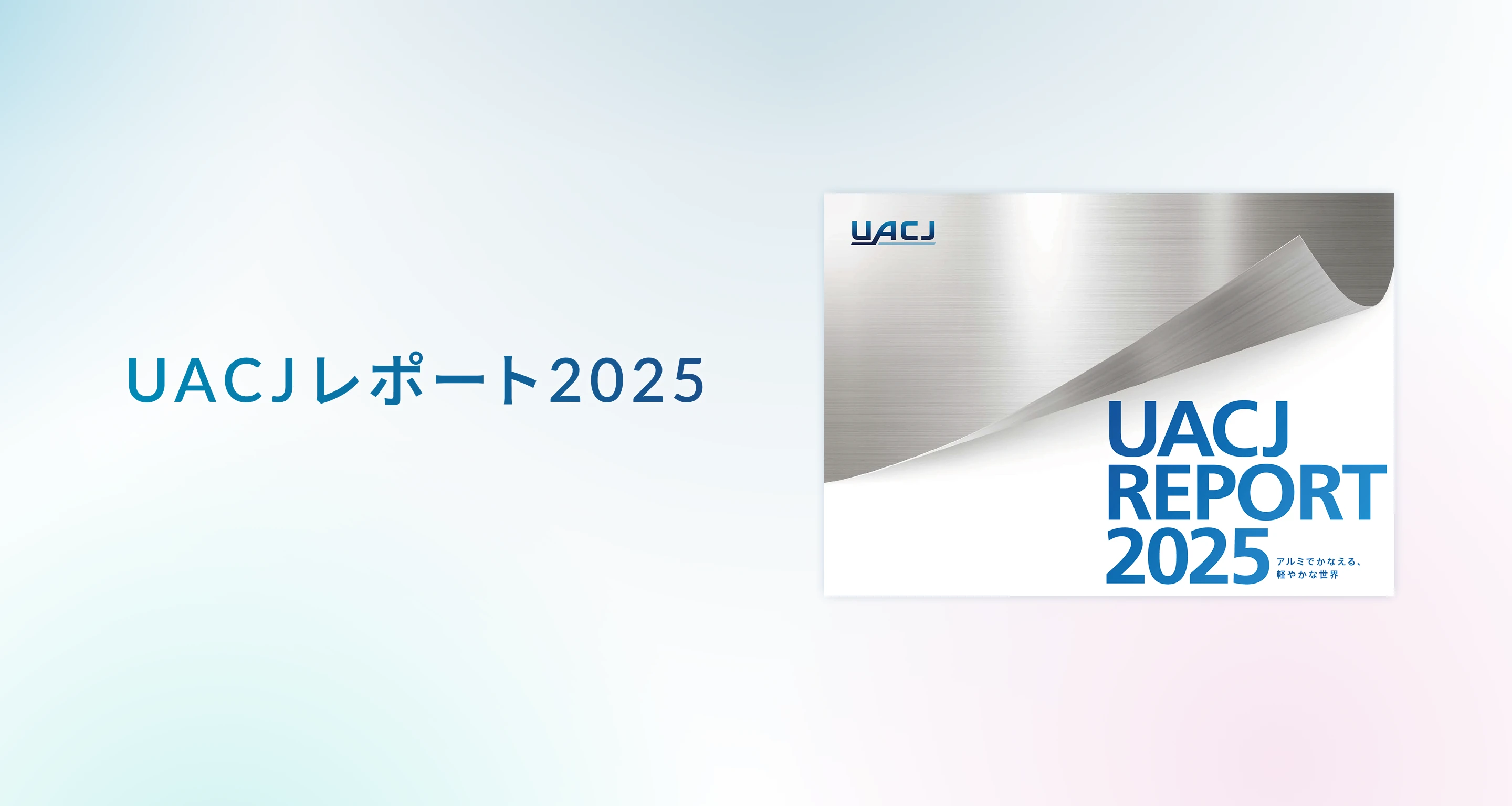 UACJレポート2025