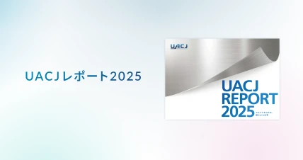 UACJレポート2025