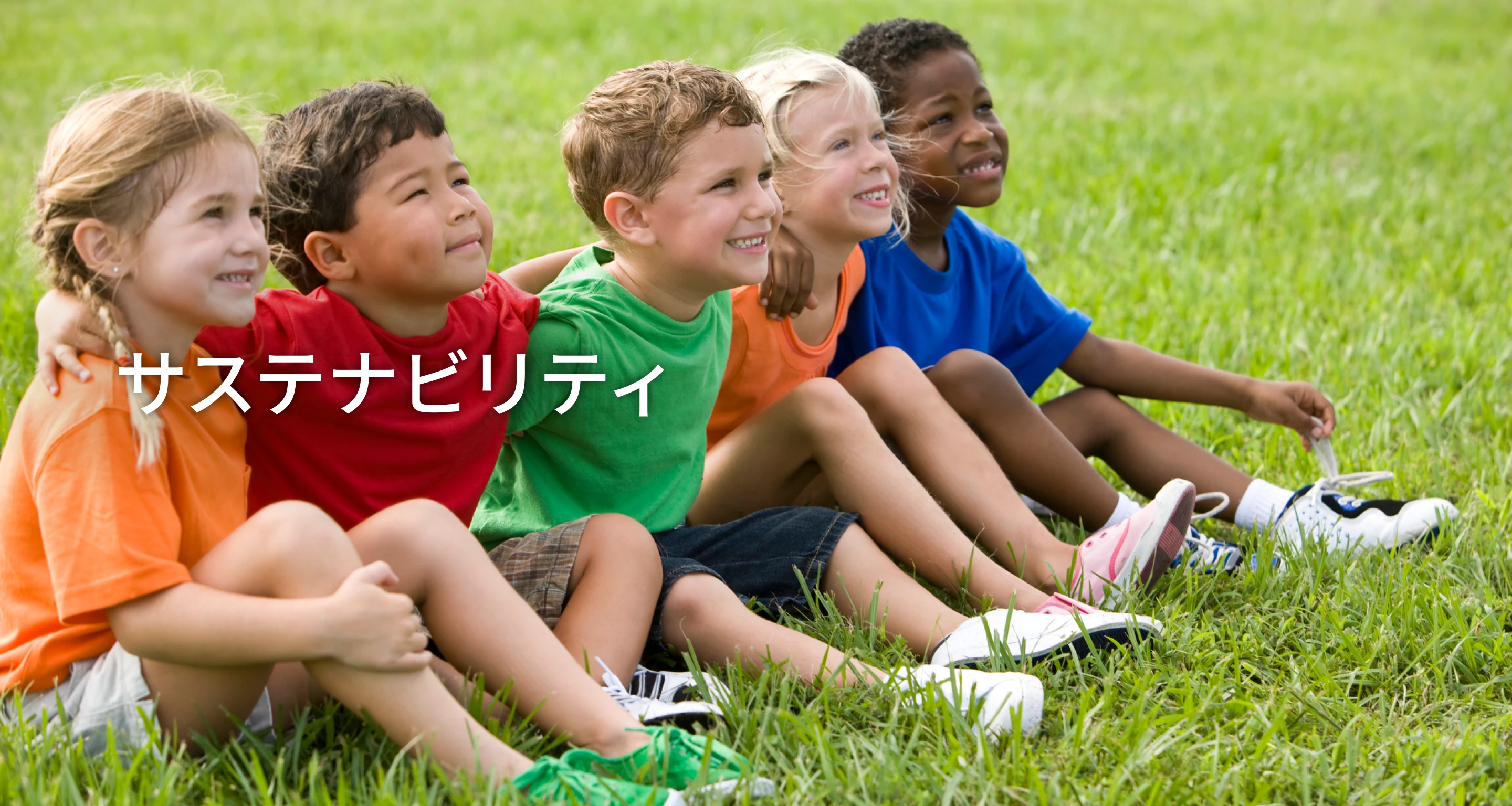 サステナビリティ