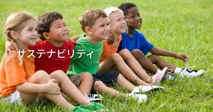 サステナビリティ