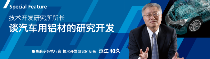 专集　技术开发研究所所长 谈汽车用铝材的研究开发